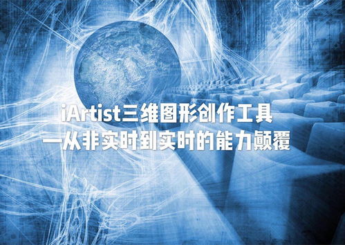 iARTIST實(shí)時(shí)三維圖形創(chuàng)作工具 從非實(shí)時(shí)到實(shí)時(shí)的能力顛覆，重塑數(shù)字內(nèi)容制作服務(wù)